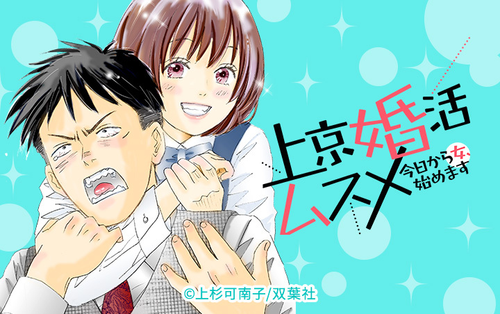 上京婚活ムスメ～今日から女、始めます～