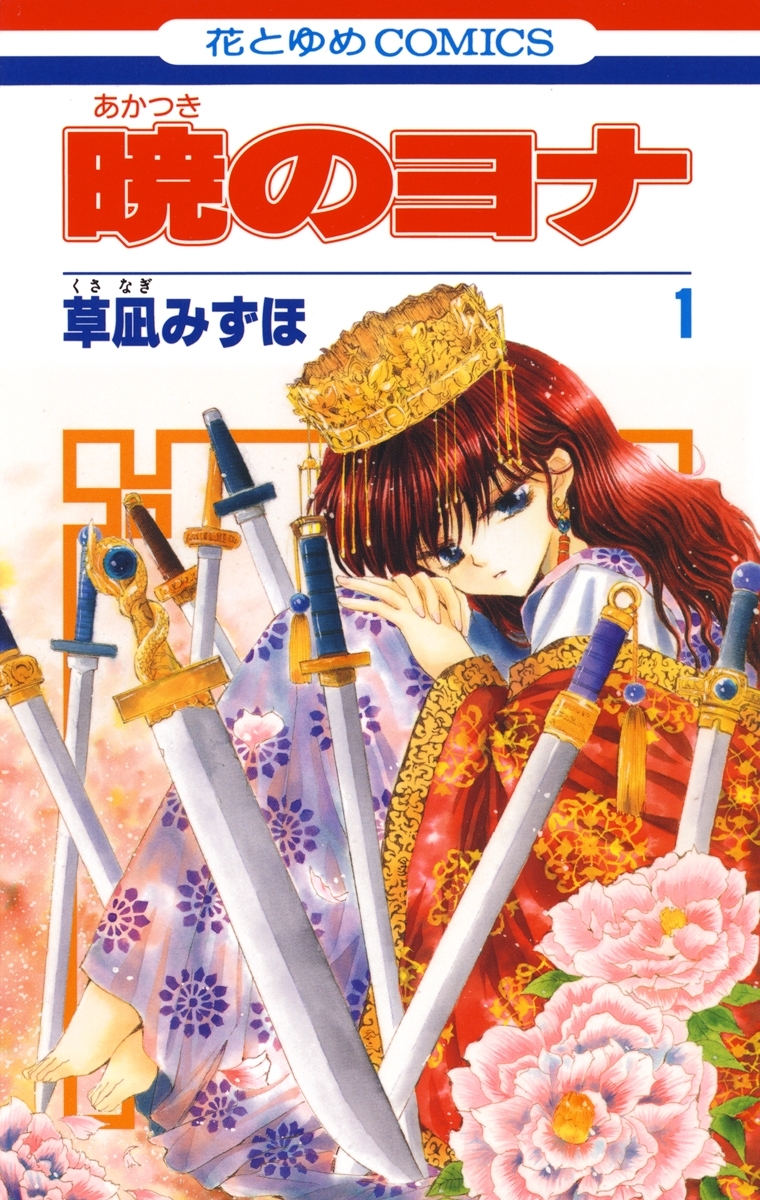 暁のヨナ1巻|草凪みずほ|人気マンガを毎日無料で配信中! 無料・試し