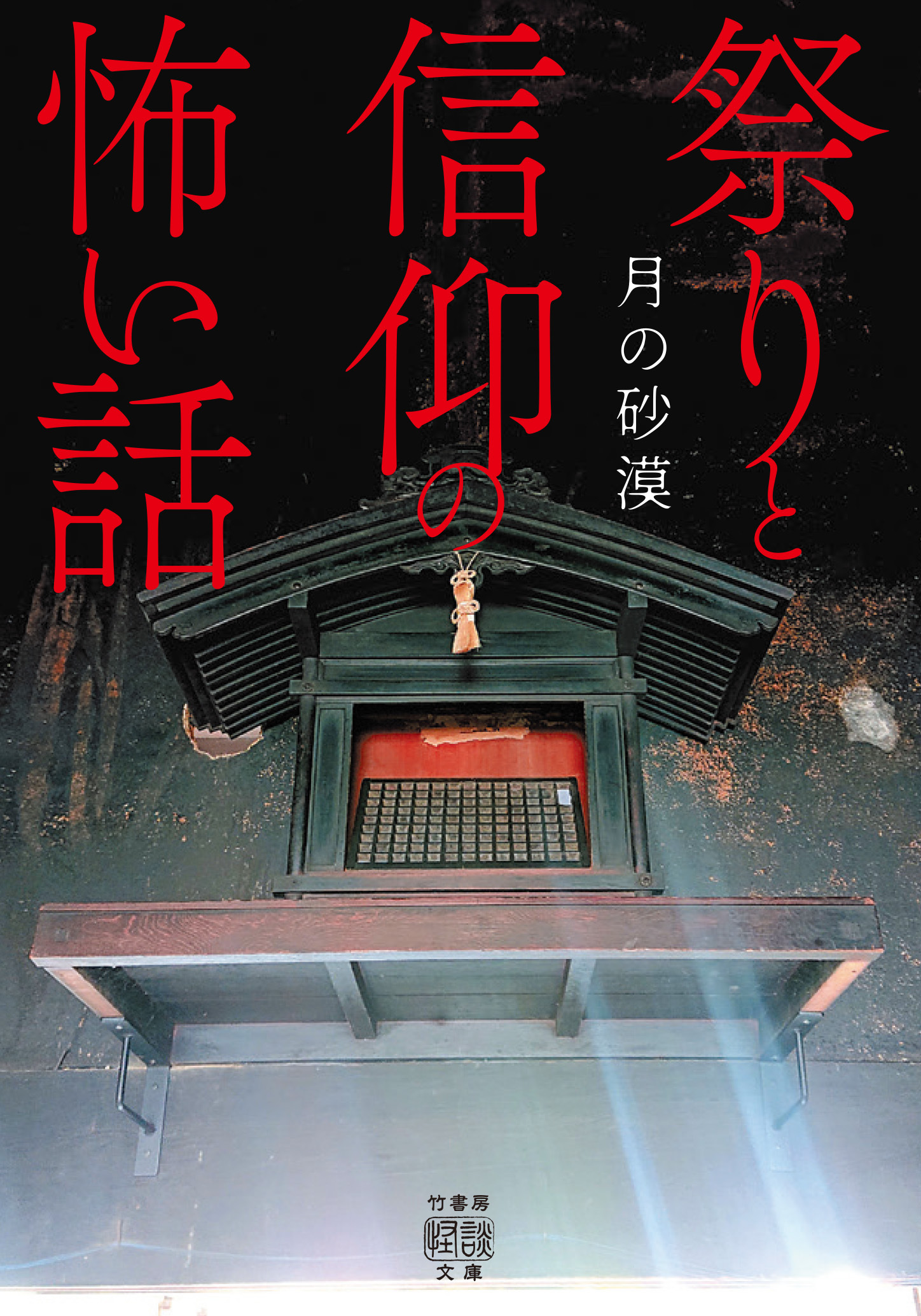 祭りと信仰の怖い話