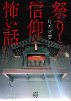 祭りと信仰の怖い話