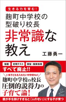 麹町中学校の型破り校長 非常識な教え