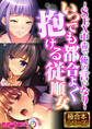 【期間限定 試し読み増量版】いつでも都合よく抱ける従順女 ~SEX中毒で俺の言いなり~【極合本シリーズ】