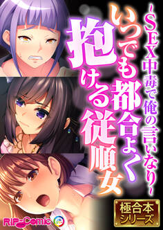 【期間限定 試し読み増量版】いつでも都合よく抱ける従順女 ~SEX中毒で俺の言いなり~【極合本シリーズ】
