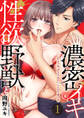 【スパイシーレディ】性欲野獣と濃密イキ~ひとりエッチよりエロいことシてあげる (1)