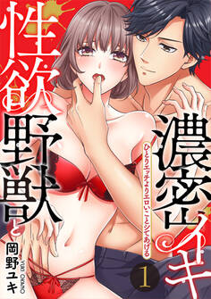 【スパイシーレディ】性欲野獣と濃密イキ~ひとりエッチよりエロいことシてあげる (1)