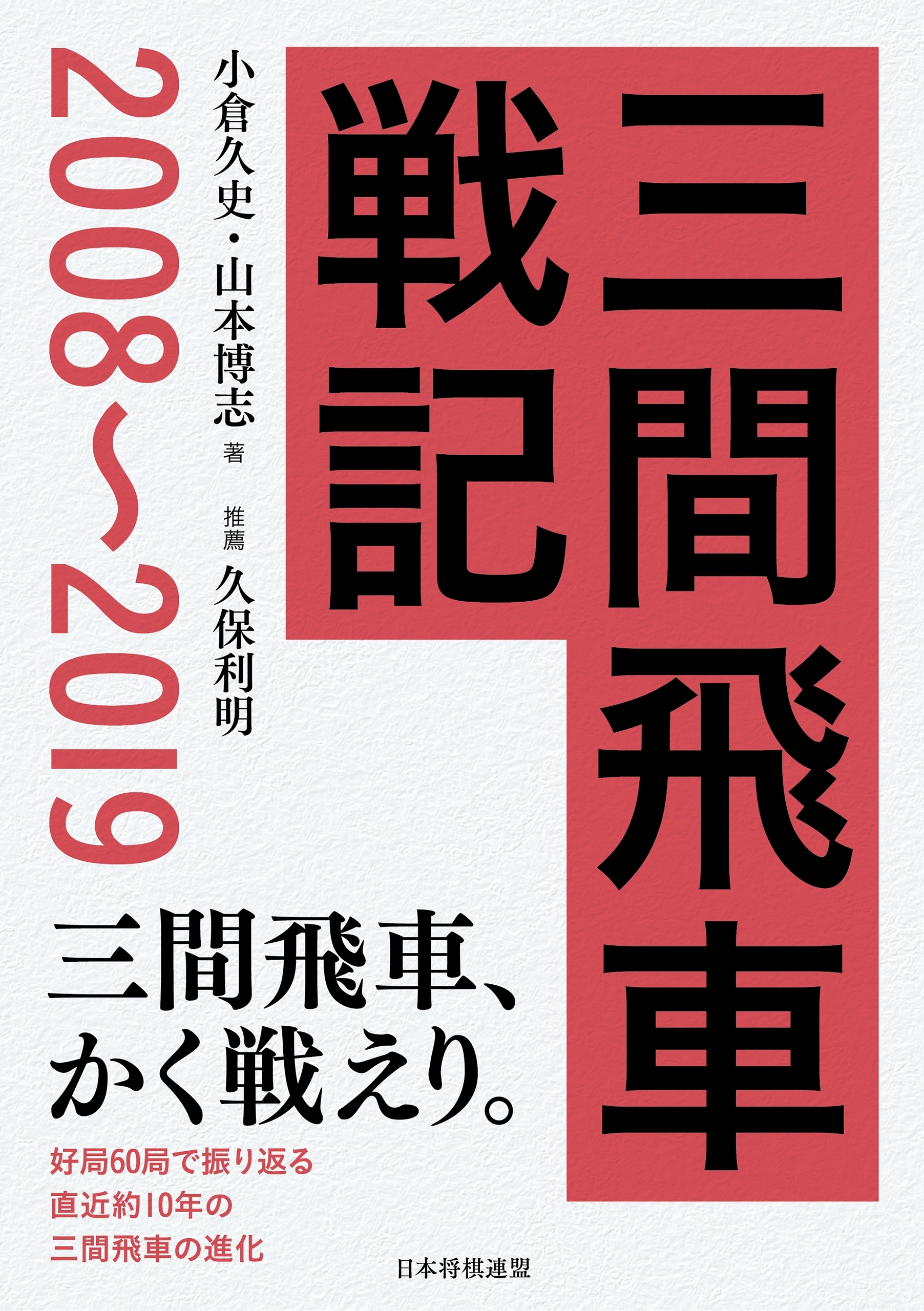 三間飛車戦記　2008～2019