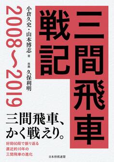 三間飛車戦記 2008~2019