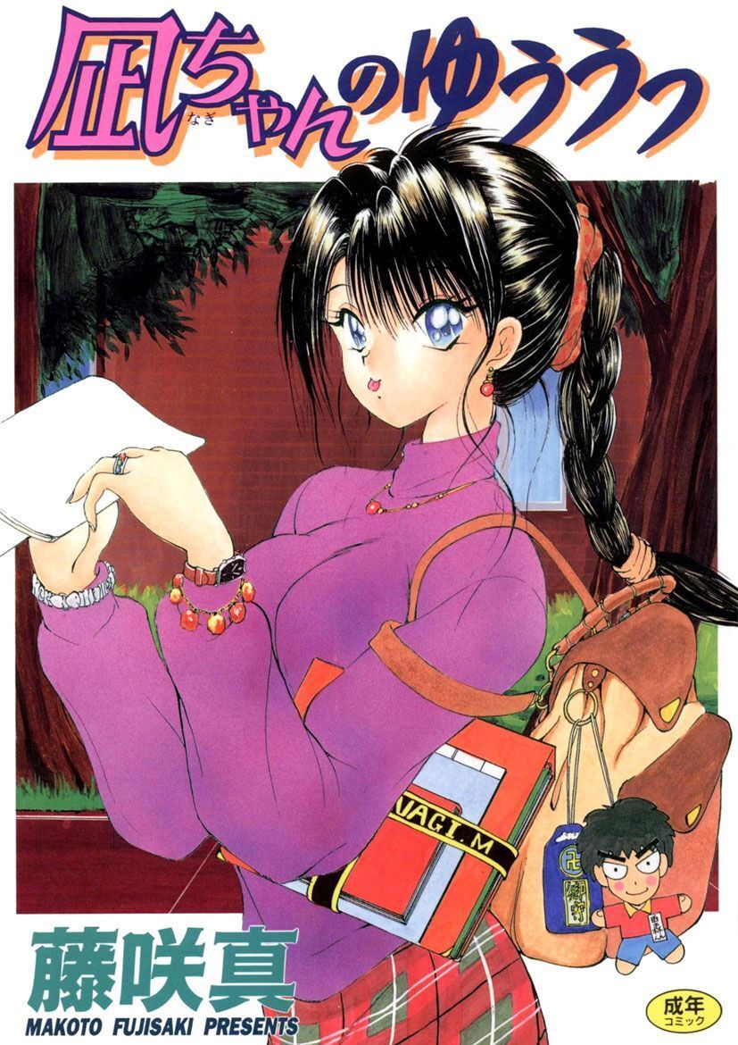 凪ちゃんのゆううつ(1)