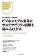 ビジネスモデル変革にサステナビリティ目標を組み込む方法