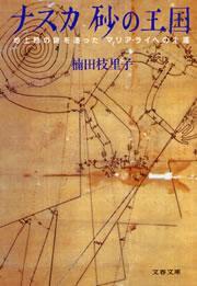 ナスカ　砂の王国