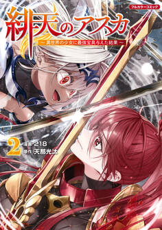 緋天のアスカ ~異世界の少女に最強宝具与えた結果~