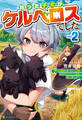 拾った子犬がケルベロスでした ~実は古代魔法の使い手だった少年、本気出すとコワい(?)愛犬と楽しく暮らします~2