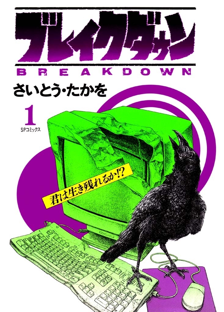 ブレイクダウン　１