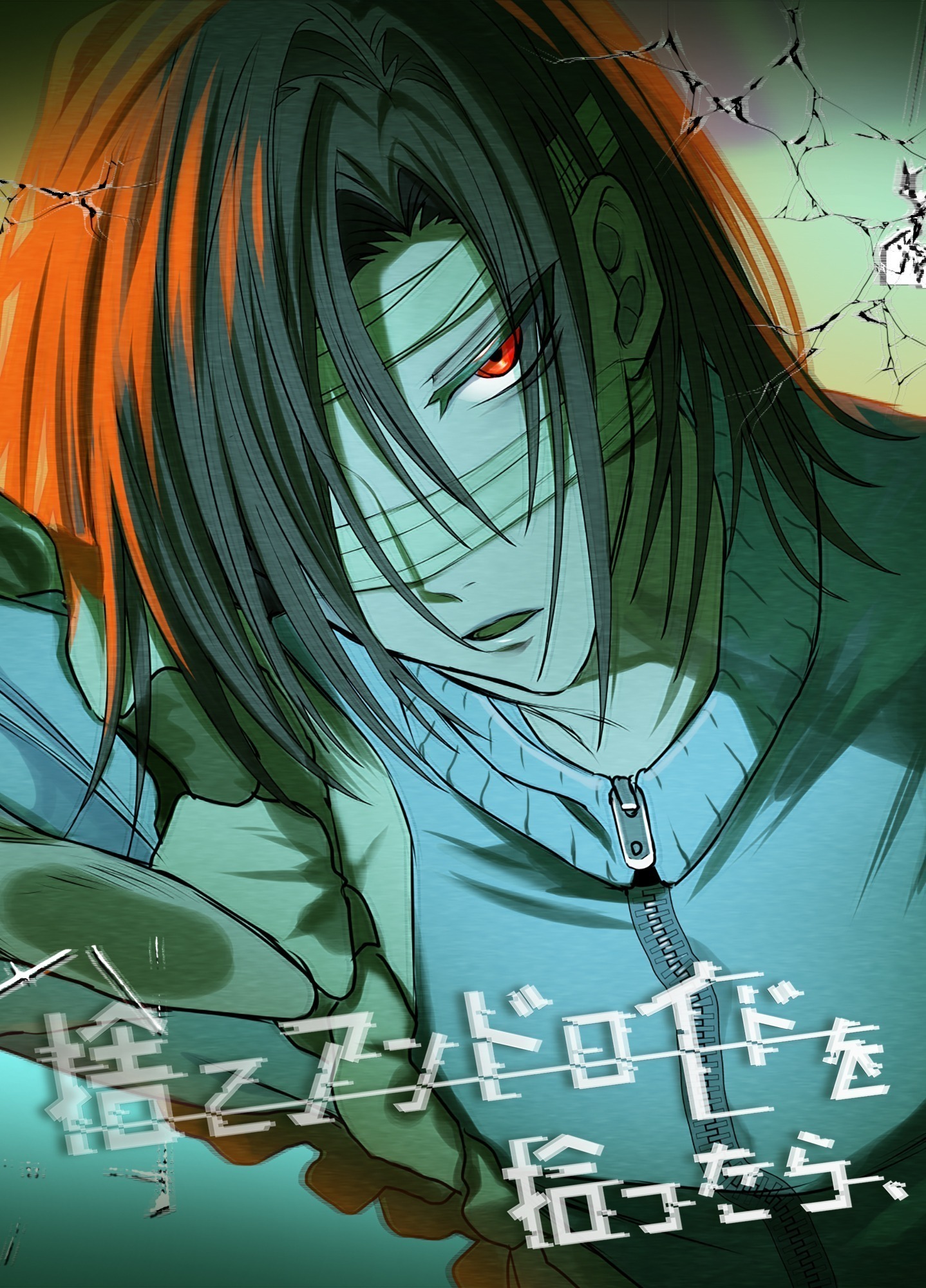 捨てアンドロイドを拾ったら、