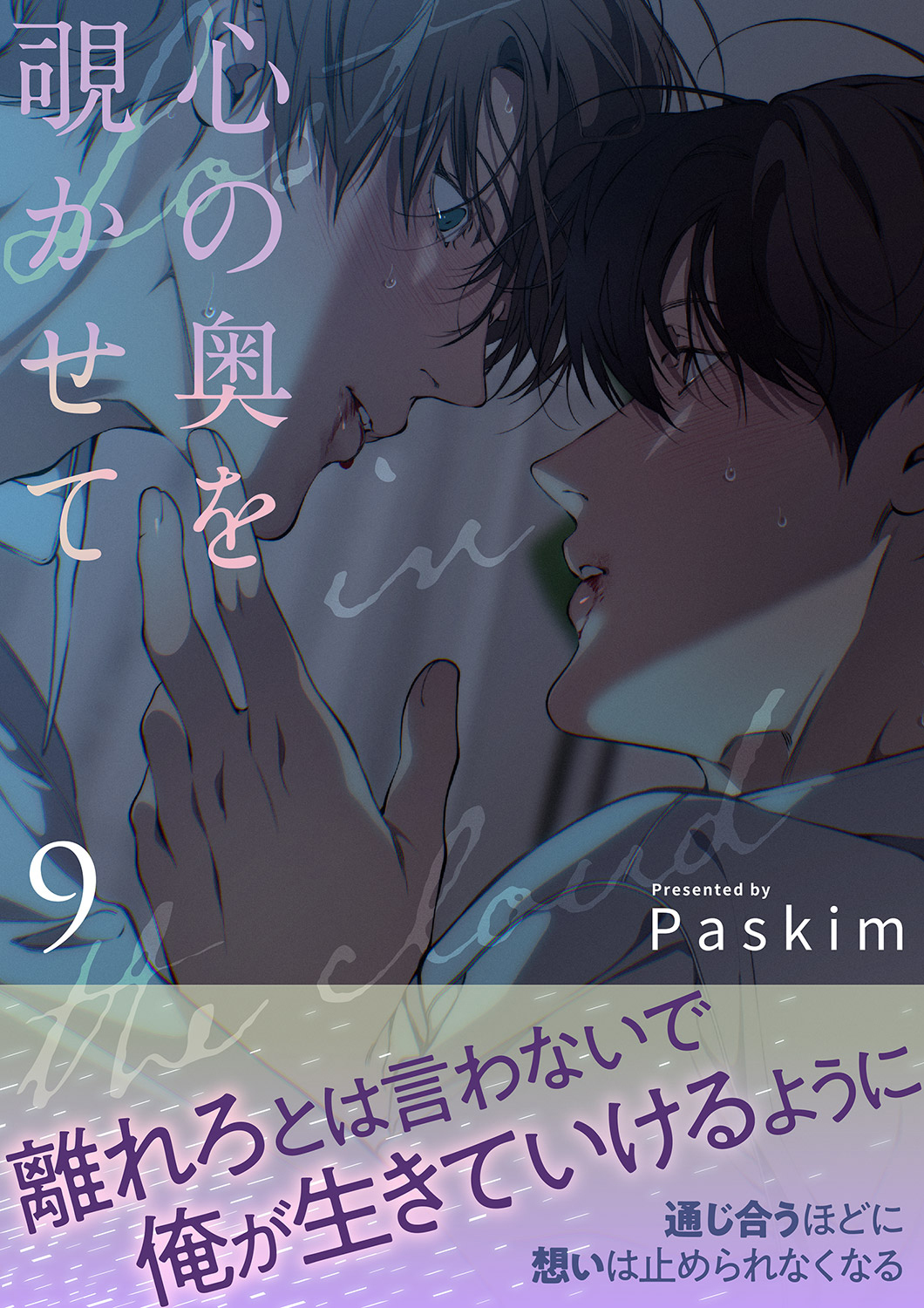 心の奥を覗かせて【電子単行本版／限定特典付き】