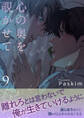 心の奥を覗かせて【電子単行本版/限定特典付き】9