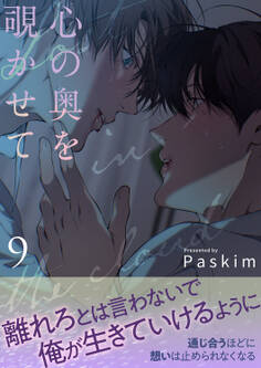 心の奥を覗かせて【電子単行本版/限定特典付き】9