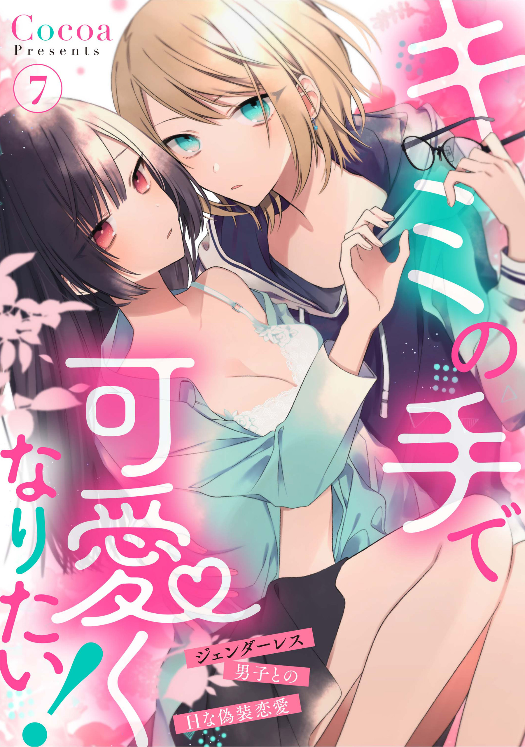 キミの手で可愛くなりたい！～ジェンダーレス男子とのHな偽装恋愛～: 7