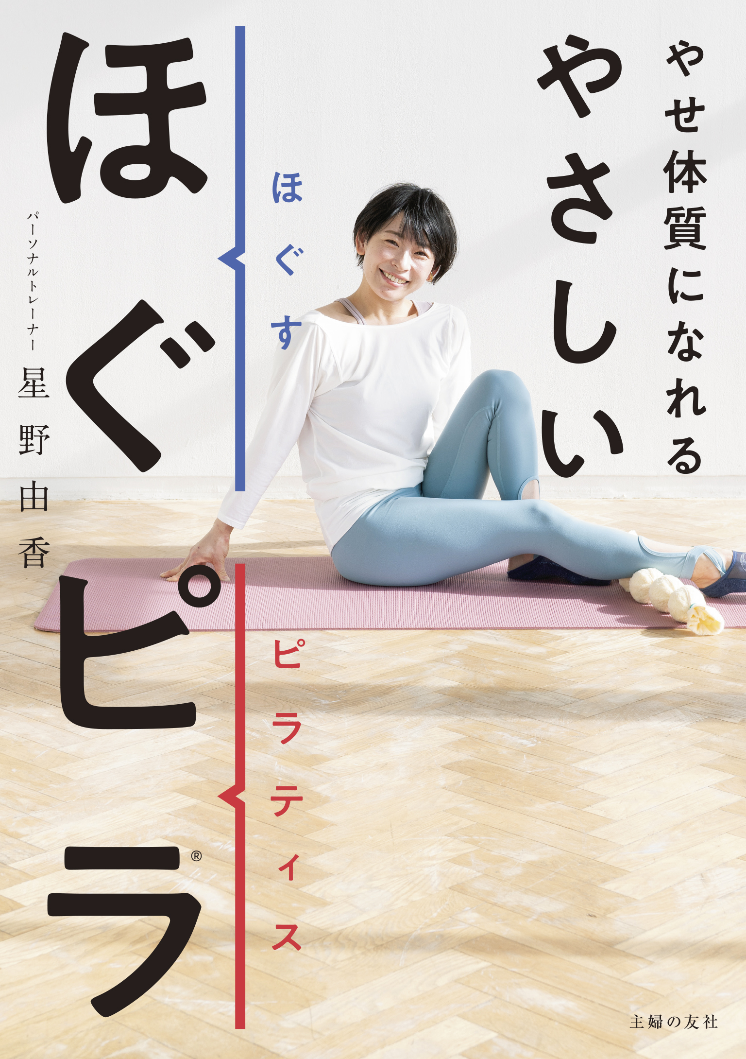 やせ体質になれる　やさしいほぐピラ