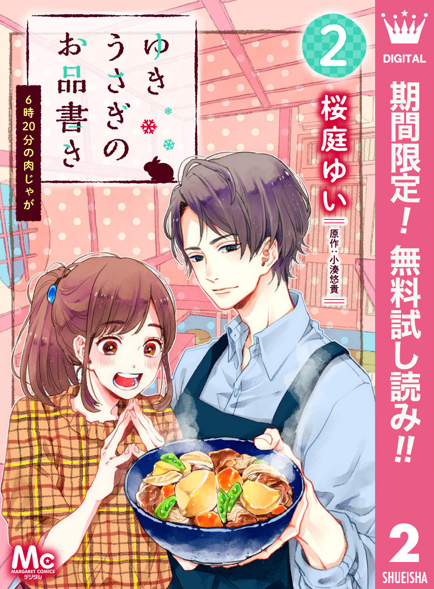 ゆきうさぎのお品書き 2 6時20分の肉じゃが【期間限定無料】