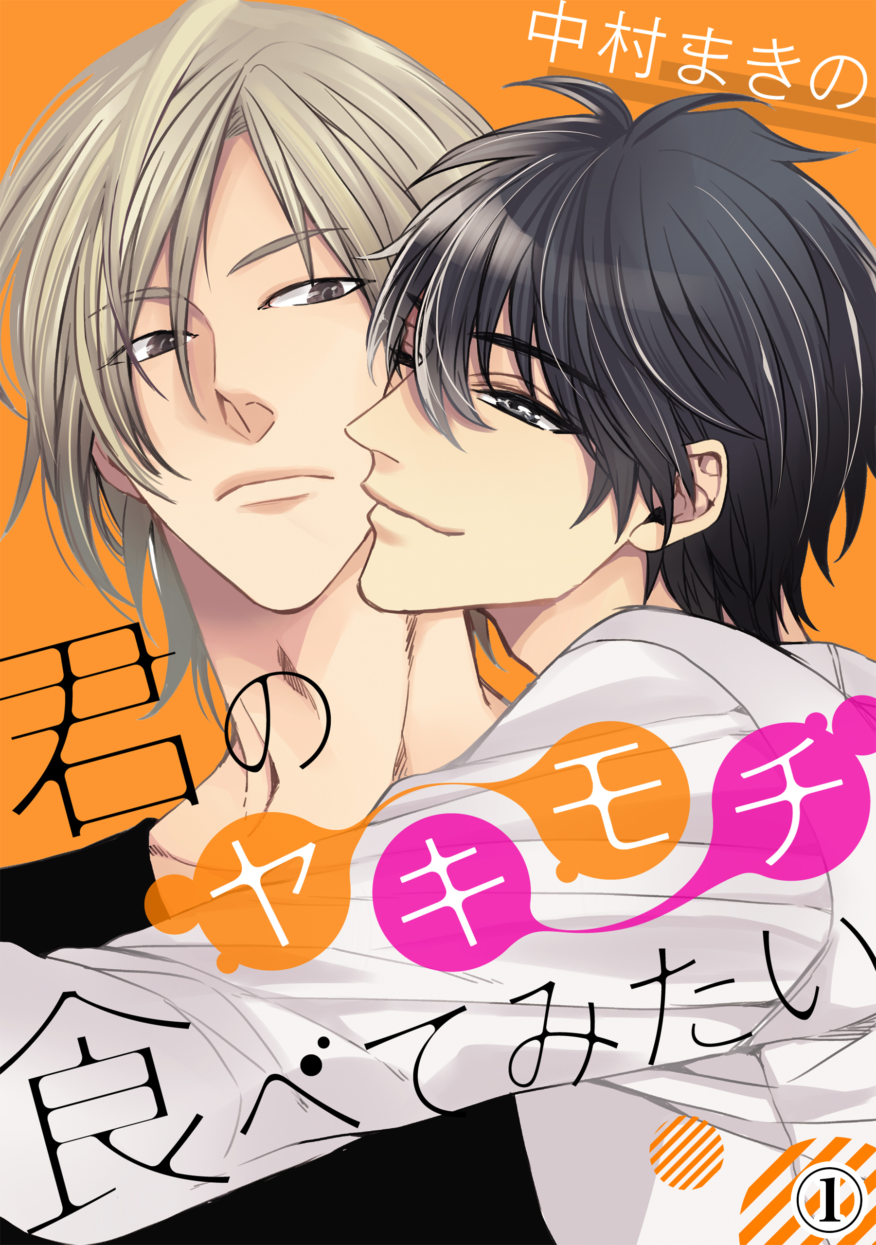 君のヤキモチ食べてみたい（１）