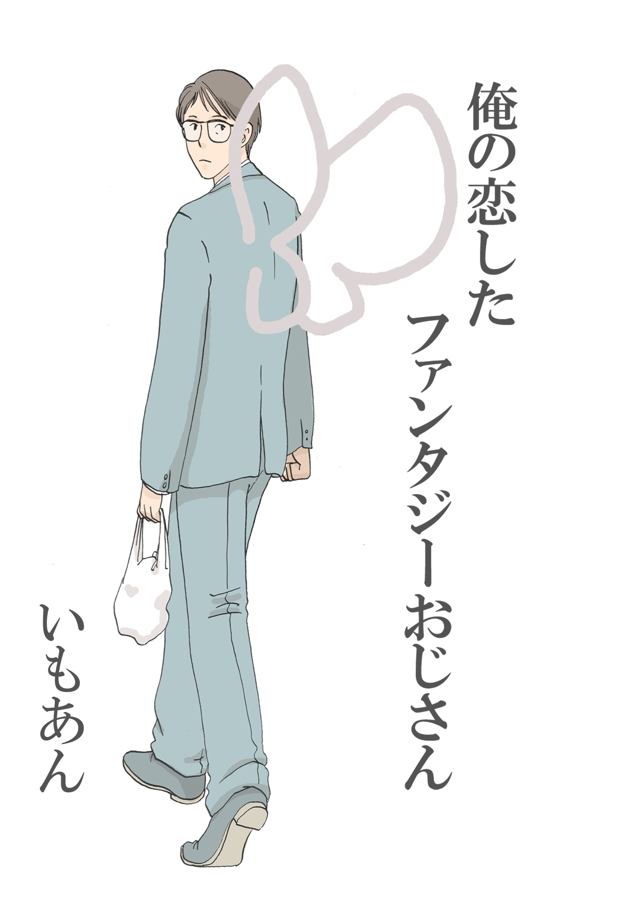 俺の恋したファンタジーおじさん