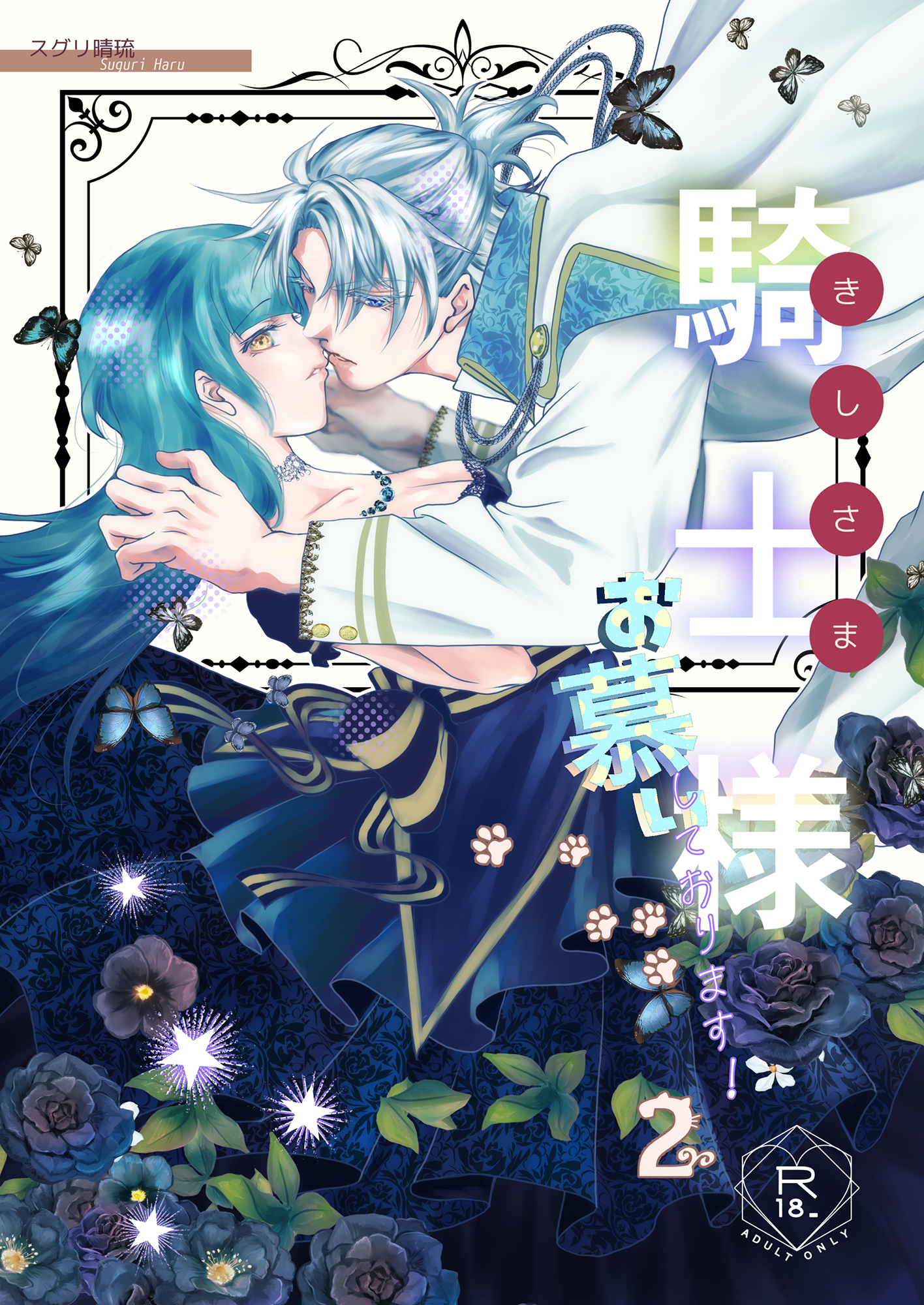 騎士様お慕いしております【R18版】(2)