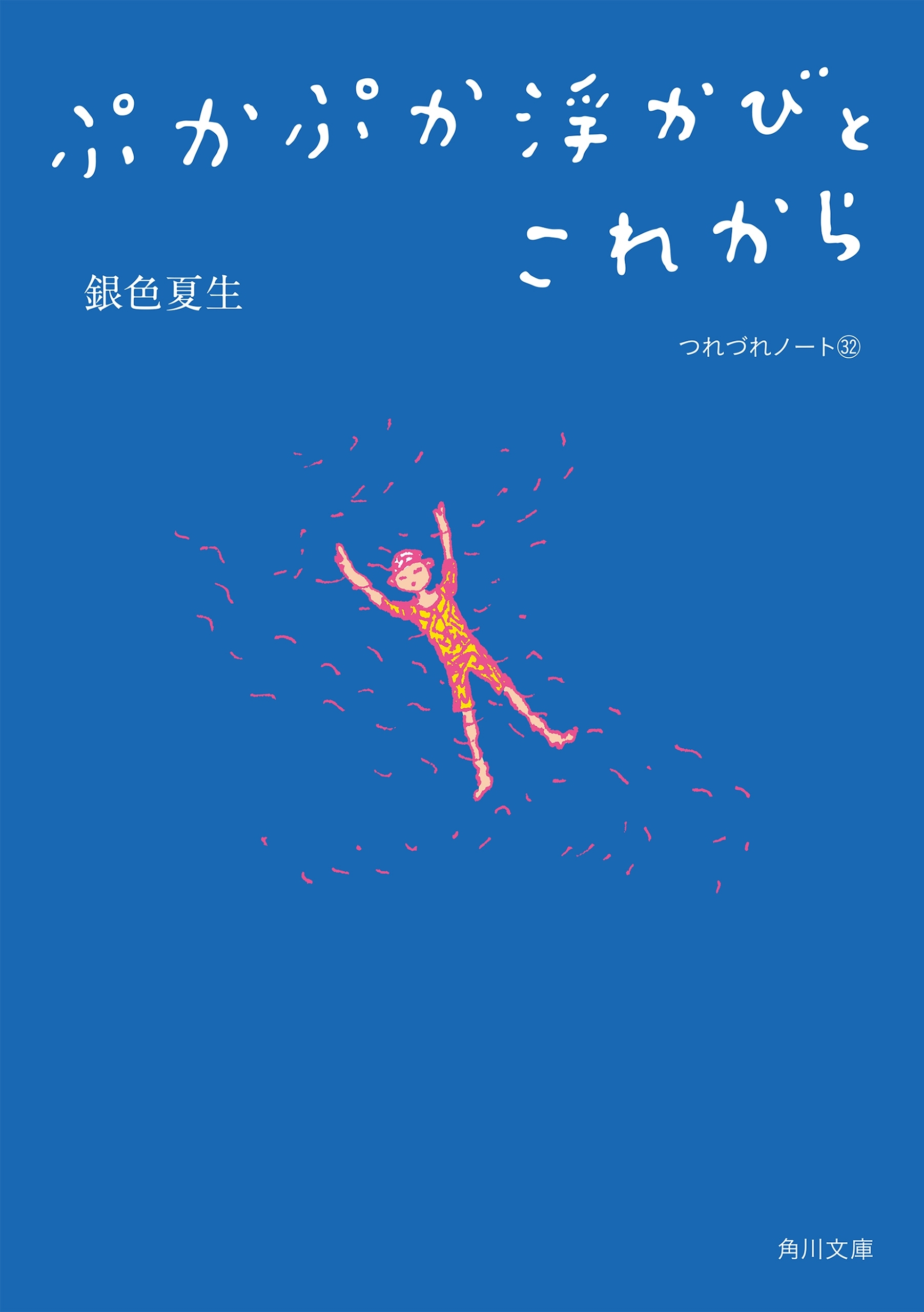 ぷかぷか浮かびとこれから　つれづれノート(32)
