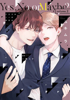 イエスかノーか半分か《コミック版》(2)【電子限定おまけ付き】