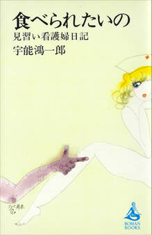 食べられたいの 見習い看護婦日記