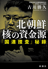 北朝鮮　核の資金源―「国連捜査」秘録―