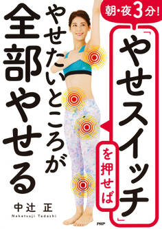 朝・夜3分!「やせスイッチ」を押せばやせたいところが全部やせる
