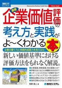 図解入門ビジネス 最新企業価値評価の考え方と実践がよーくわかる本