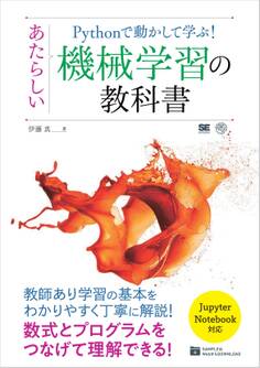 Pythonで動かして学ぶ! あたらしい機械学習の教科書