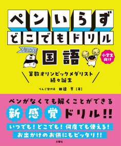 ペンいらず どこでもドリル 国語