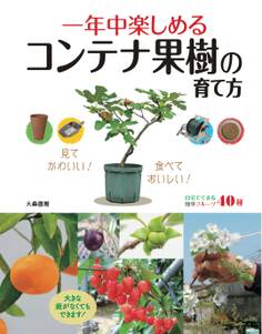 一年中楽しめるコンテナ果樹の育て方