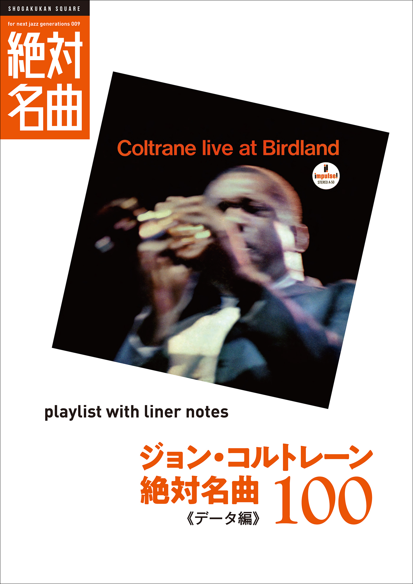 「ジョン・コルトレーン」絶対名曲100　～プレイリスト・ウイズ・ライナーノーツ009～
