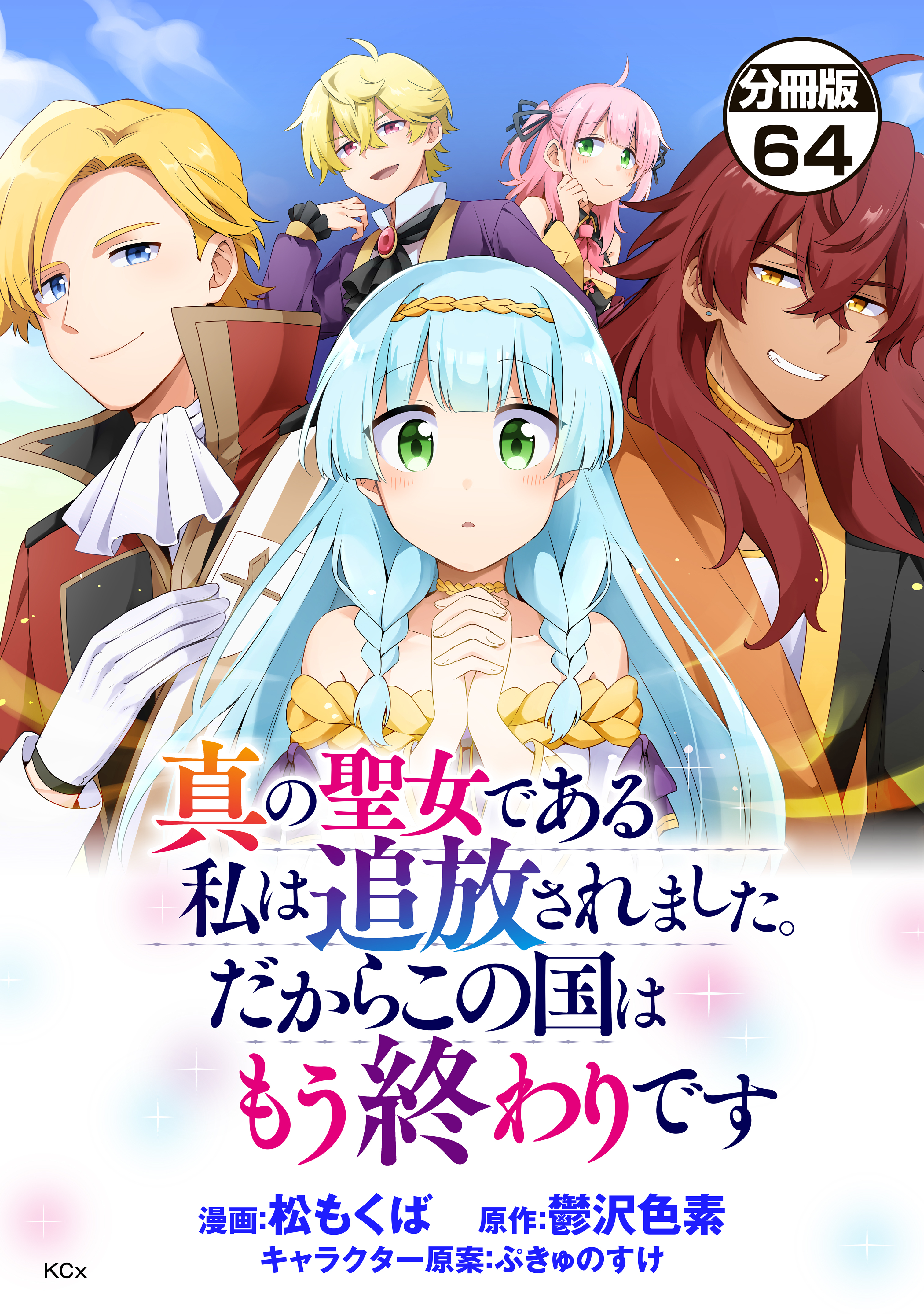 真の聖女である私は追放されました。だからこの国はもう終わりです　分冊版（64）