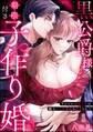 黒公爵様と期限付き子作り婚 ライバル幼なじみの極上エッチで抱き尽くされて(分冊版) 【第1話】