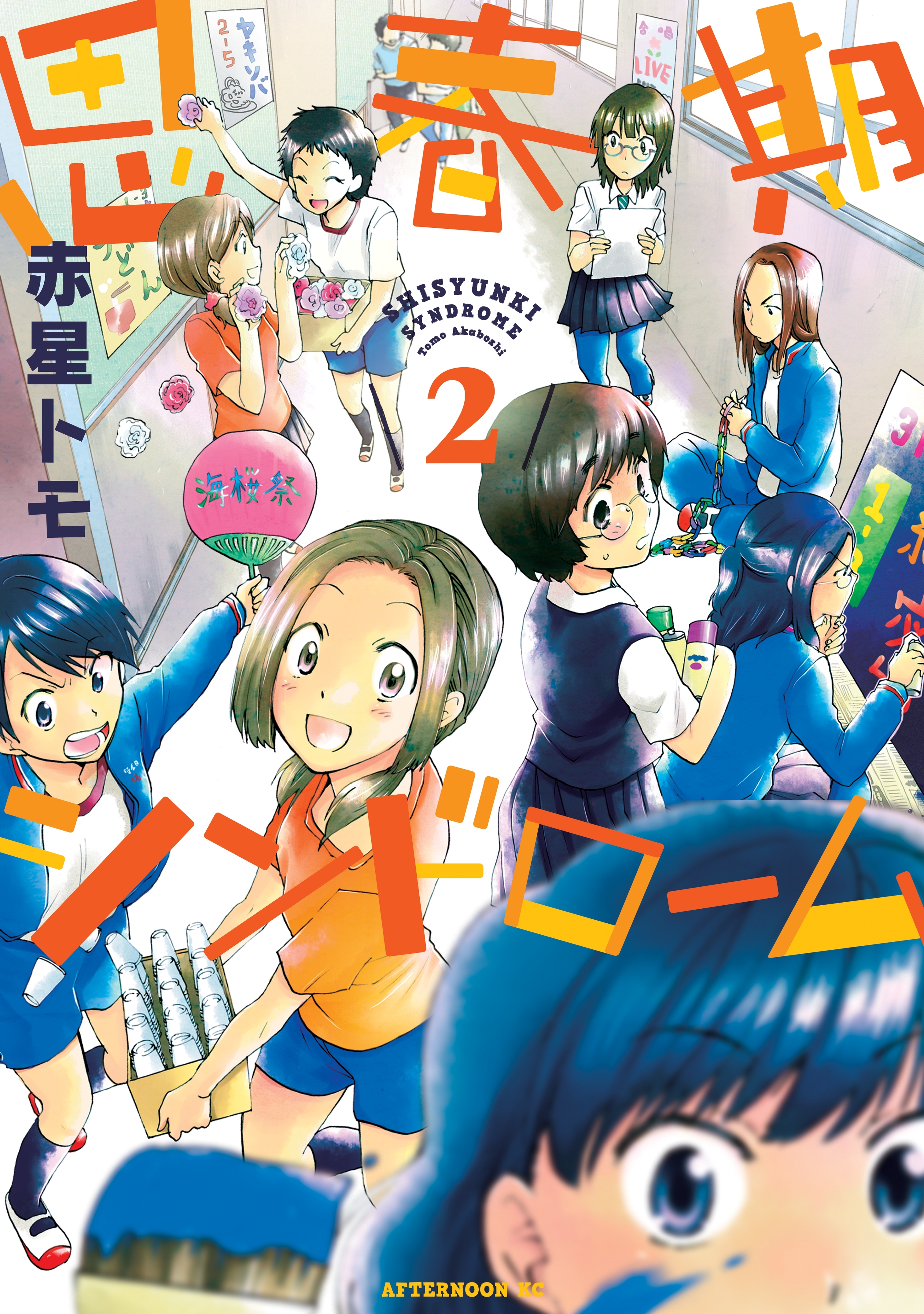 思春期シンドローム（２）