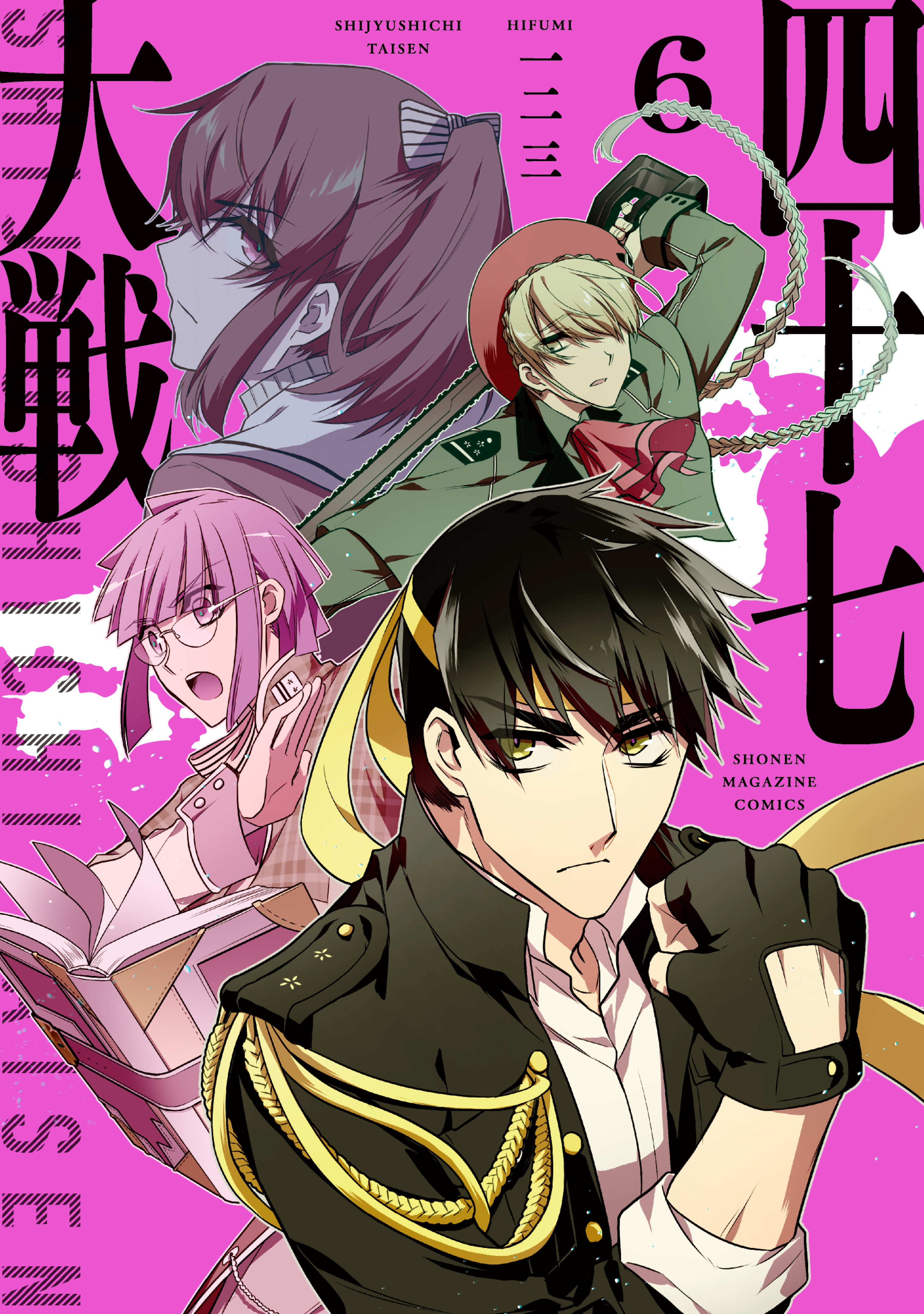 四十七大戦（６）