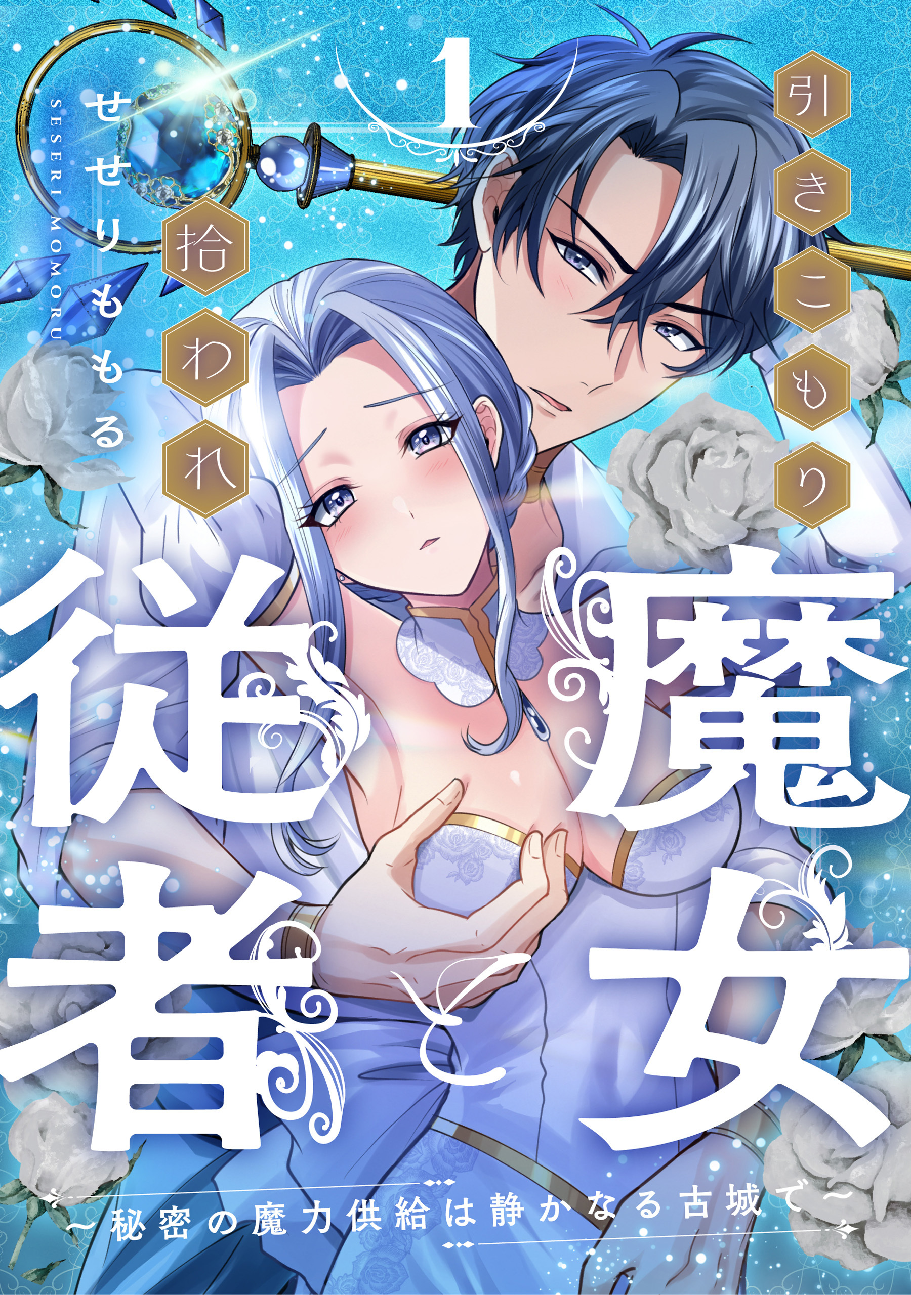 【期間限定　無料お試し版】引きこもり魔女と拾われ従者～秘密の魔力供給は静かなる古城で～: 1