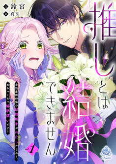推しとは結婚できません!~最強魔術師様の結婚相手がわたしだなんて、めちゃくちゃ解釈違いです!~1