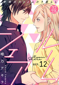 【ラブコフレ】ルームシェア 野獣ホストとふたり暮らし