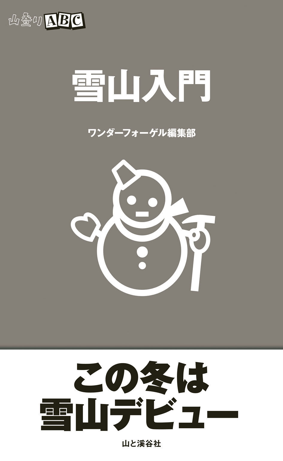 雪山入門（山登りABC）