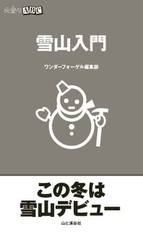 雪山入門(山登りABC)