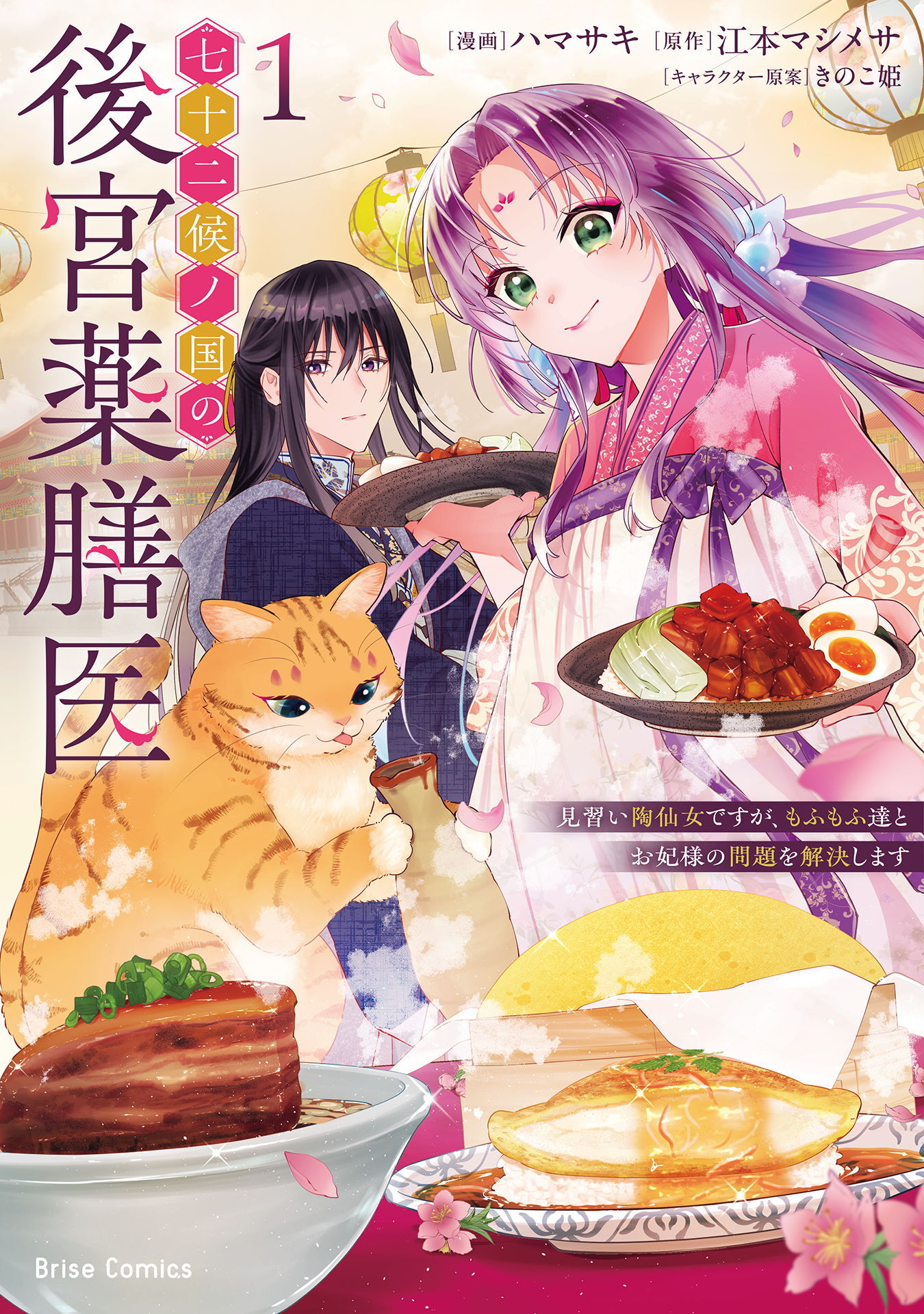 【期間限定　試し読み増量版】七十二候ノ国の後宮薬膳医 ～見習い陶仙女ですが、もふもふ達とお妃様の問題を解決します～1