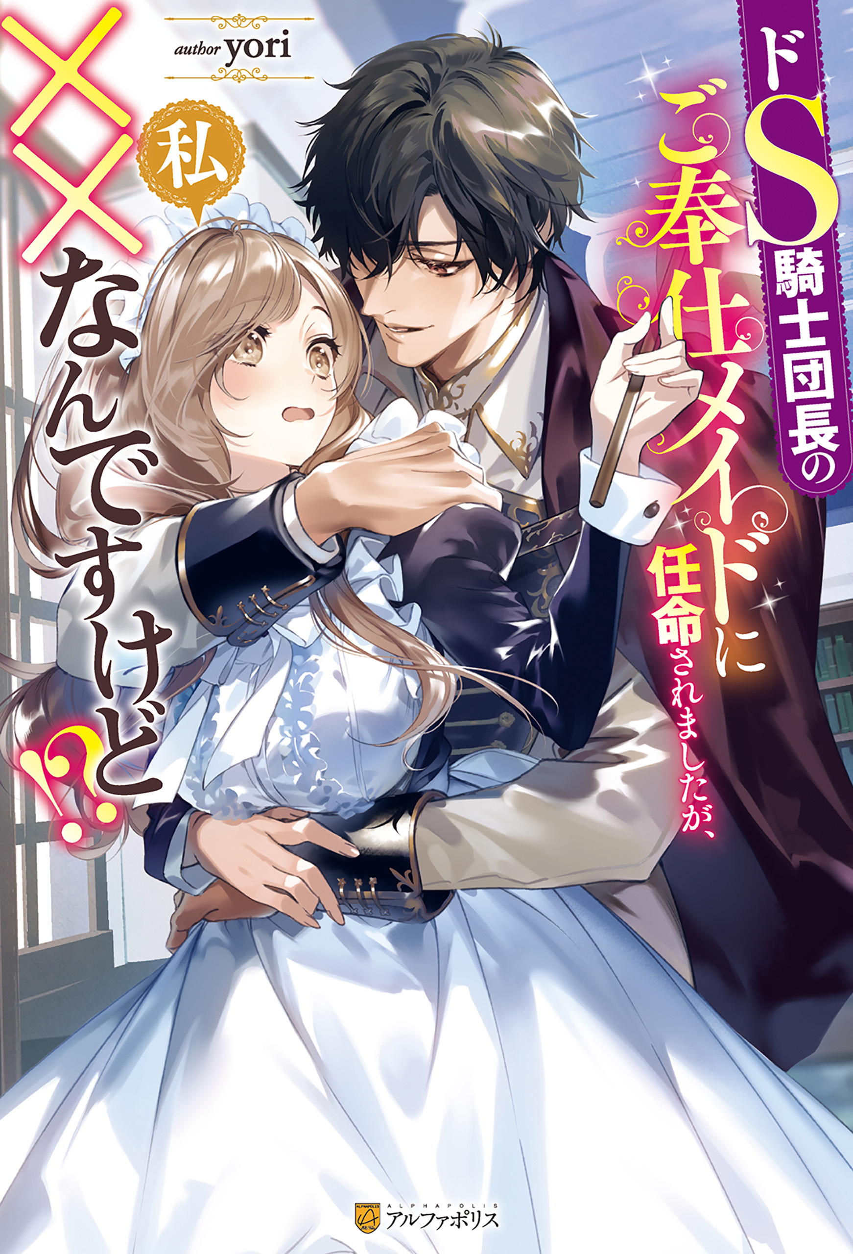 【期間限定　試し読み増量版】ドS騎士団長のご奉仕メイドに任命されましたが、私××なんですけど！？