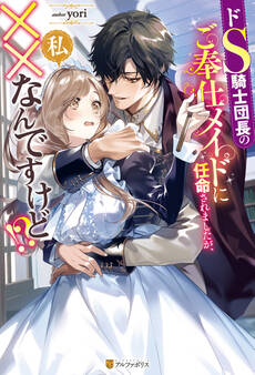 【期間限定 試し読み増量版】ドS騎士団長のご奉仕メイドに任命されましたが、私××なんですけど!?