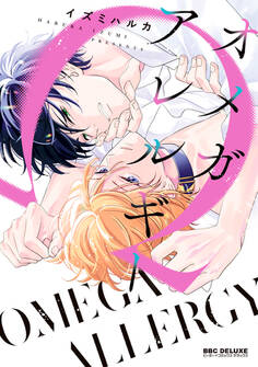 【期間限定 試し読み増量版 閲覧期限2026年5月17日】オメガアレルギー【電子特別版】
